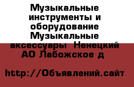 Музыкальные инструменты и оборудование Музыкальные аксессуары. Ненецкий АО,Лабожское д.
